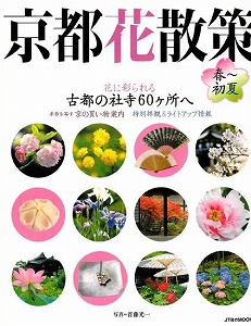 2011.3.10発売京都花散策表紙.jpg