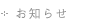 お知らせ-News
