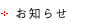 お知らせ-News