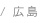 広島
