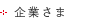 企業さま