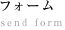 フォーム