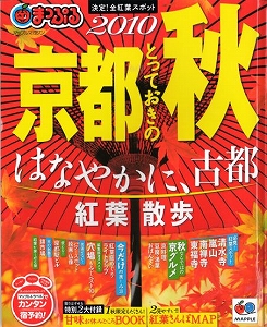 まっぷる京都とっておきの秋.jpg