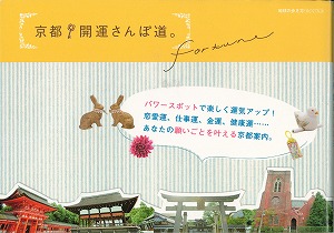 京都開運さんぽ道2009年12月11日.jpg