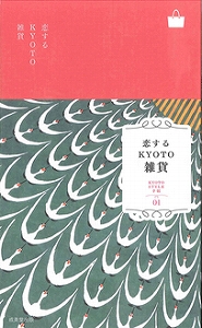 20130801 koisurukyotozakka hyoushi.jpg