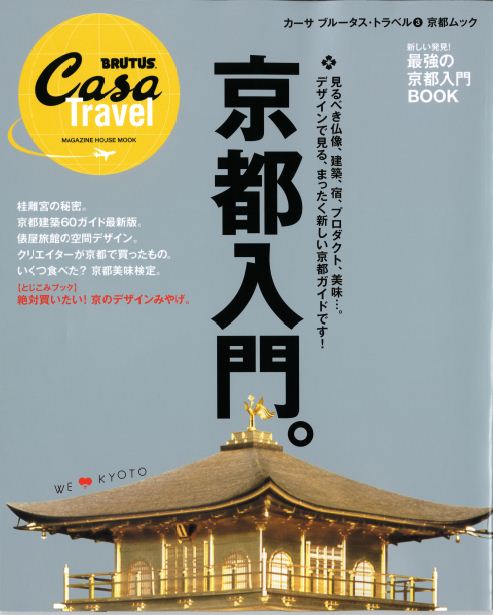 Casa BRUTUS京都入門.jpg