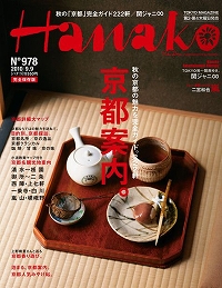 HANAKO9月号.jpg